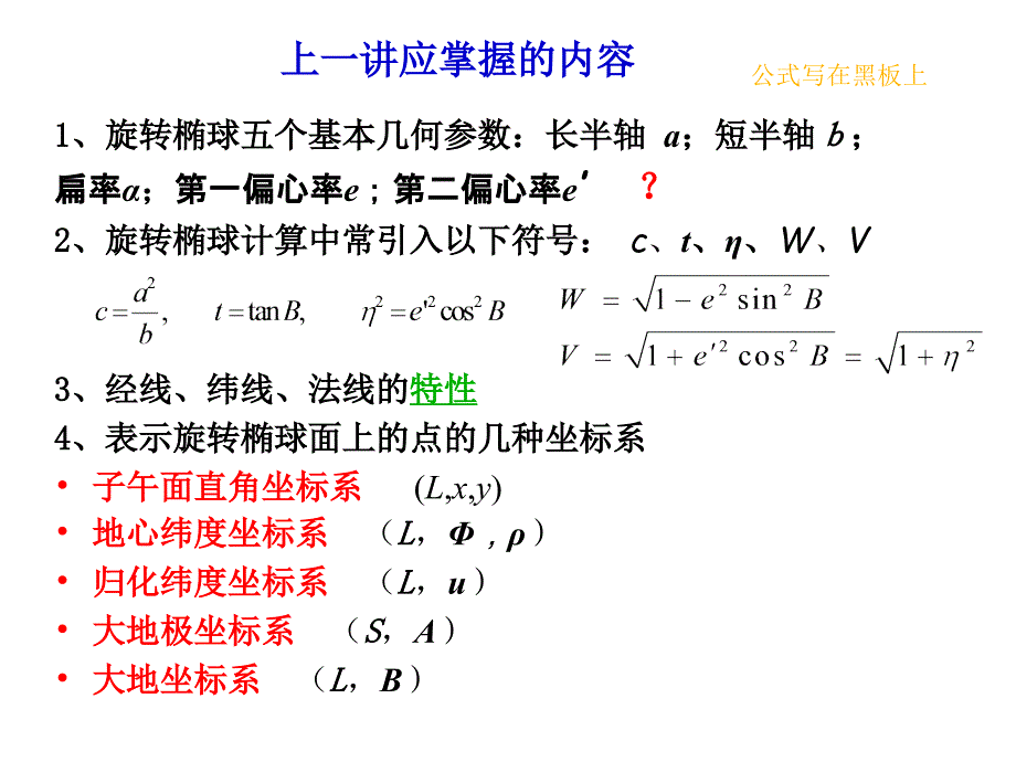 第四章 2椭球面上几种曲率半径_第2页