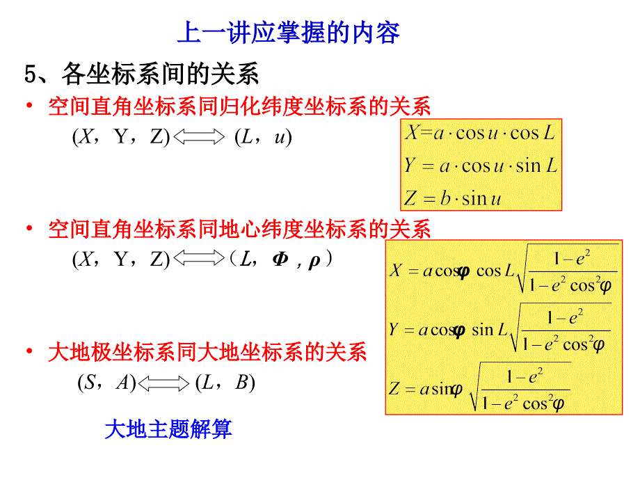 第四章 2椭球面上几种曲率半径_第4页