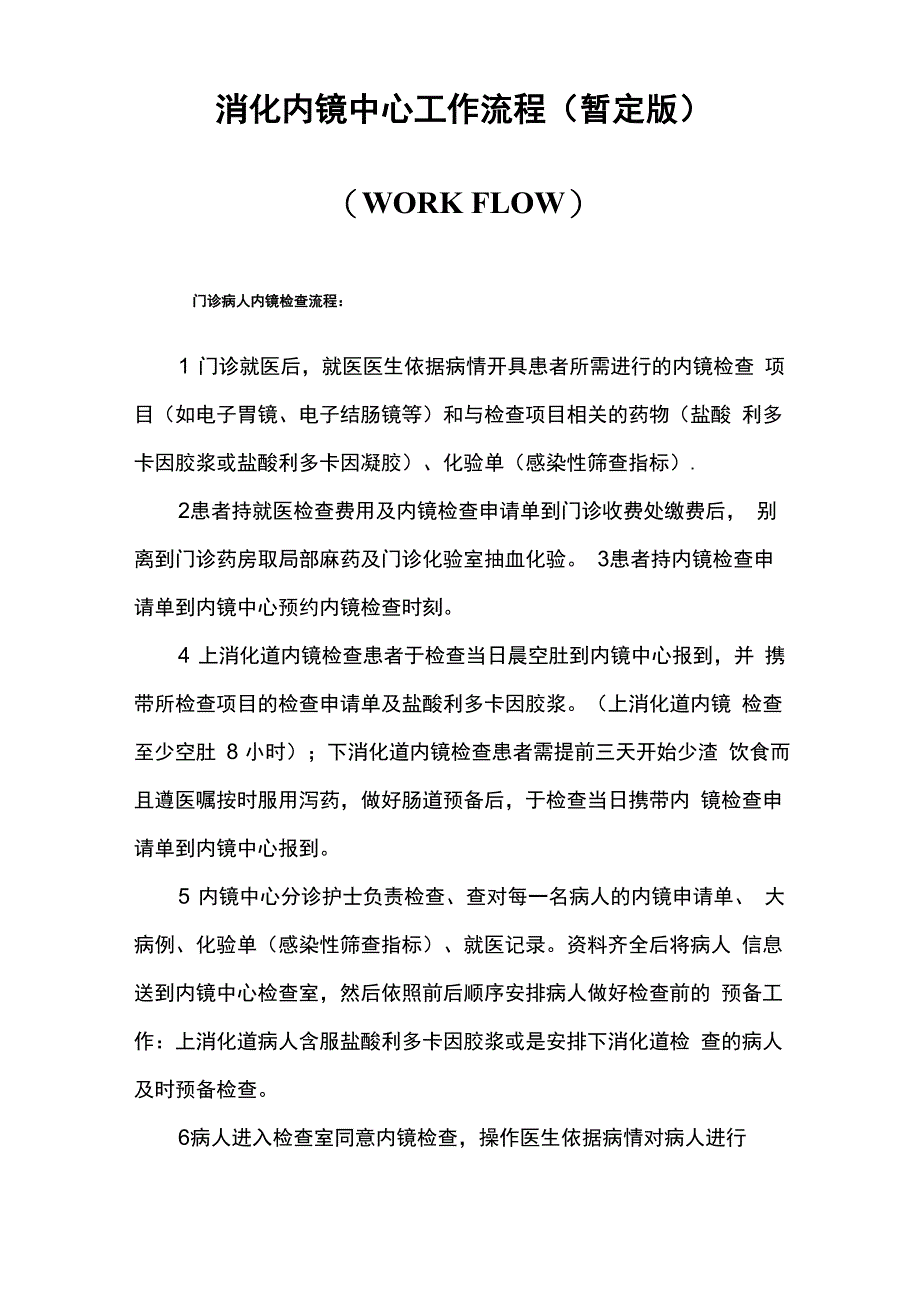 消化内镜中心工作流程_第1页