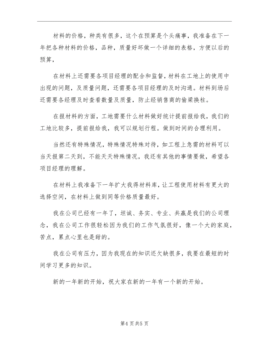 2021年公司材料采购员工作年终总结_第4页