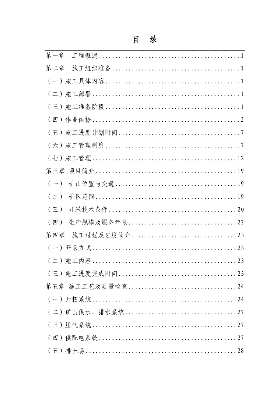 菱镁矿露天开采基建工程施工竣工报告.doc_第1页