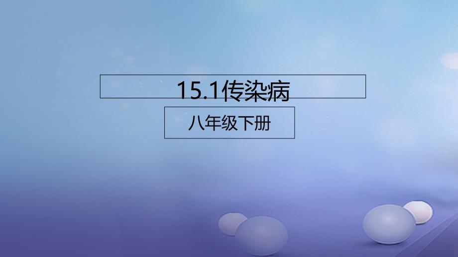 八年级生物下册 15.1 传染病课件 北京课改_第1页