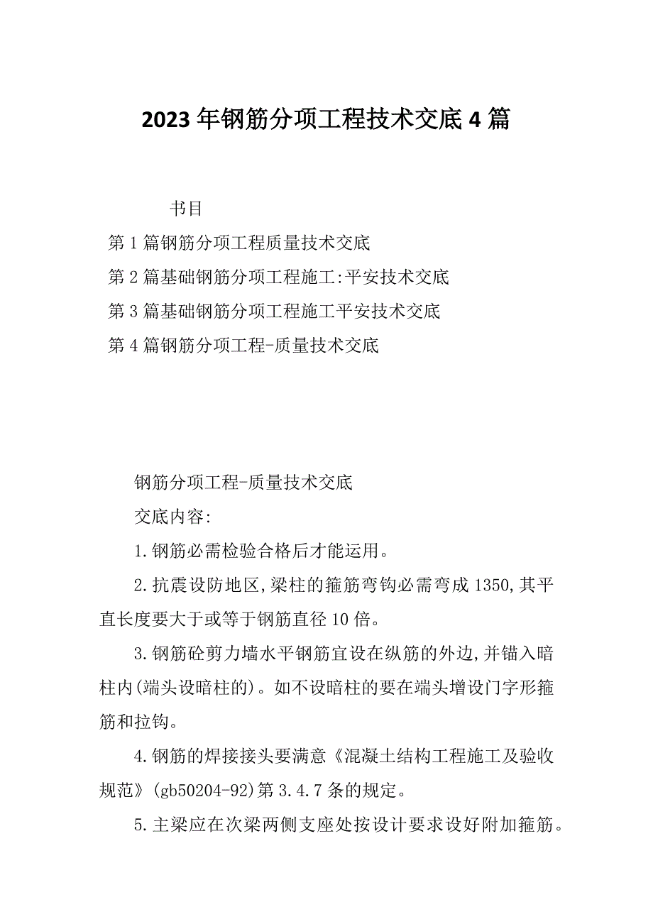 2023年钢筋分项工程技术交底4篇_第1页