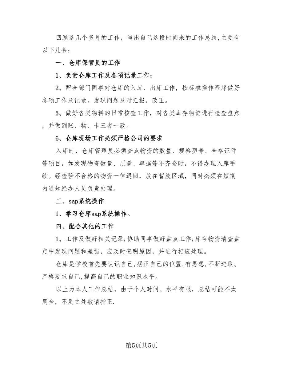 保管员个人工作总结（3篇）.doc_第5页