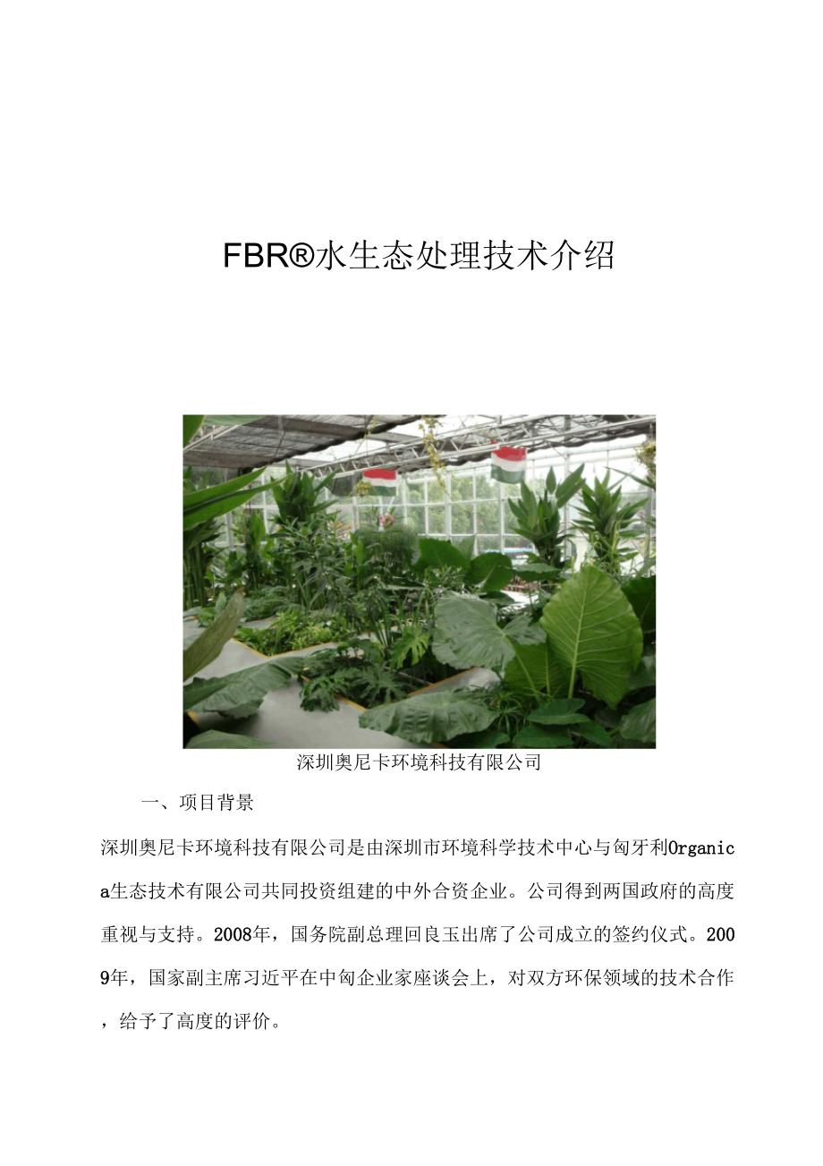 FBR生态处理技术介绍[2]_第1页