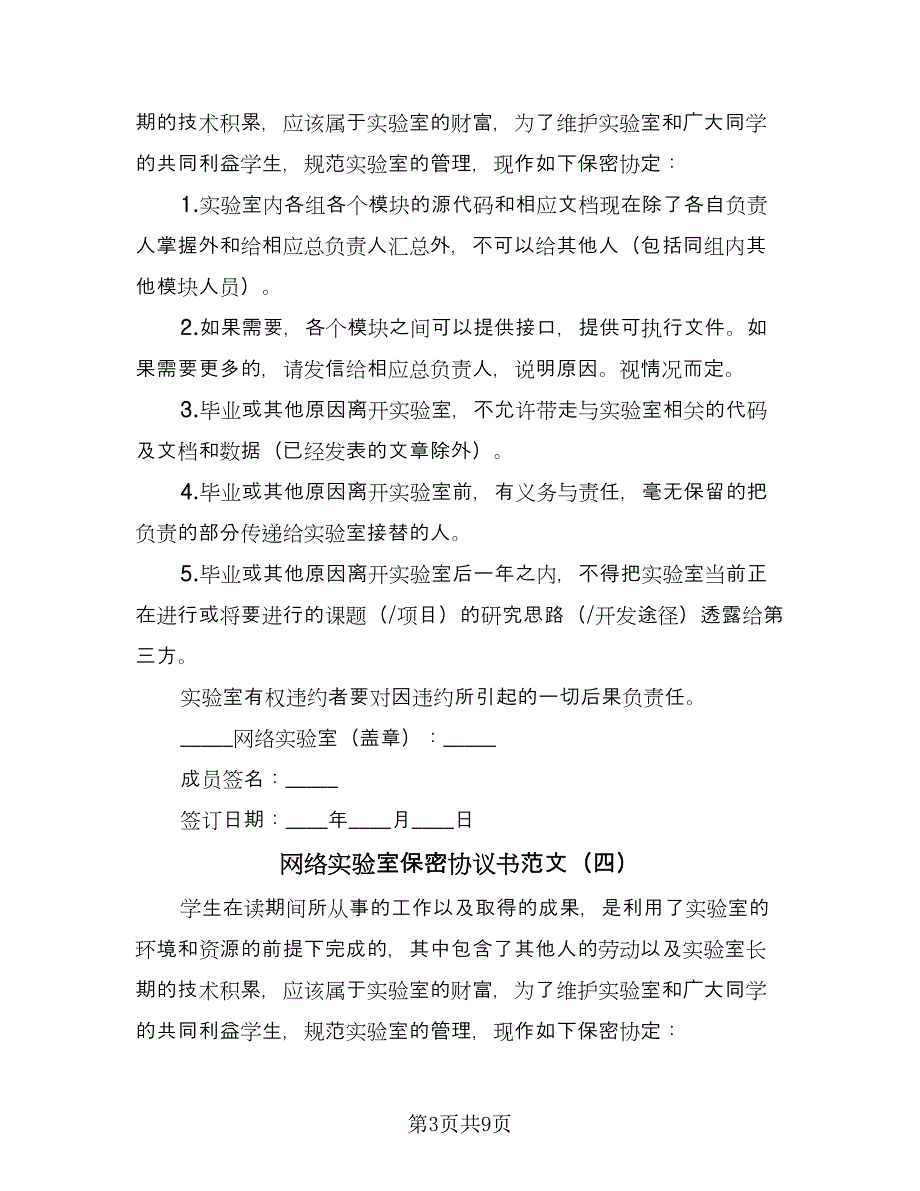 网络实验室保密协议书范文（9篇）_第3页