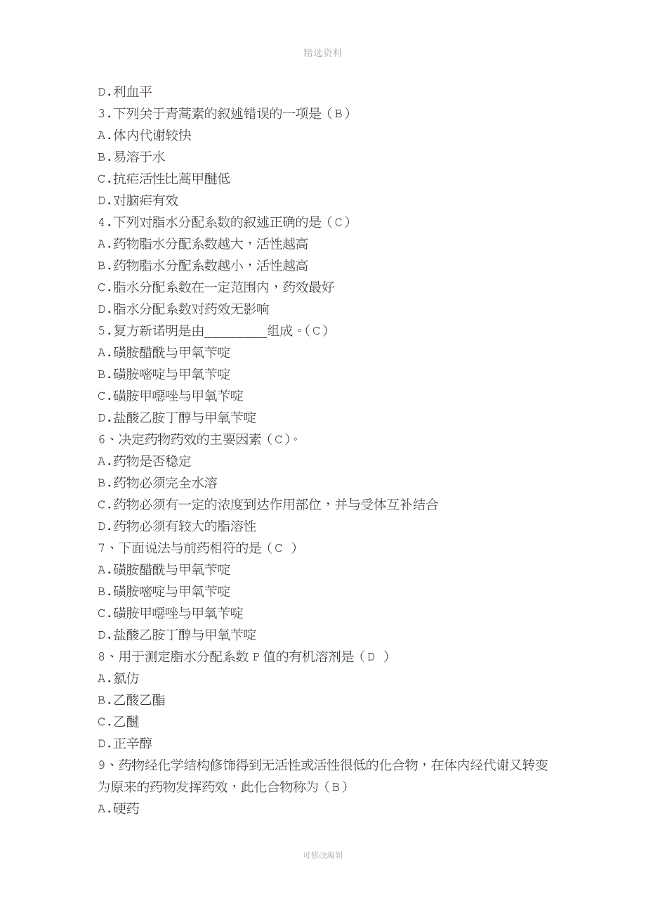 药物化学期末试题含答案.doc_第2页