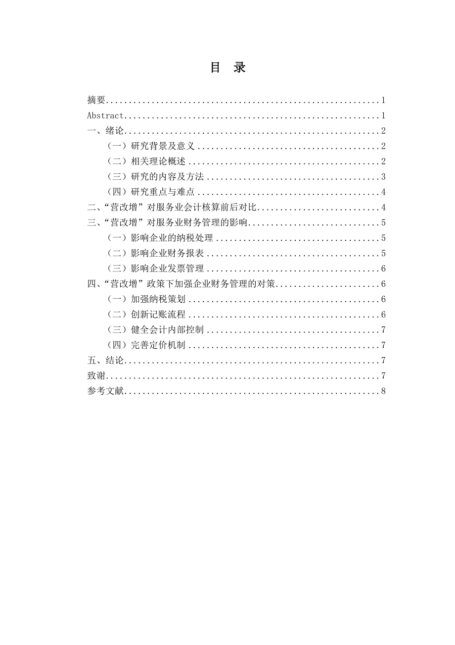 正文x7-22从会计学角度分析营改增对服务业的影响_第2页