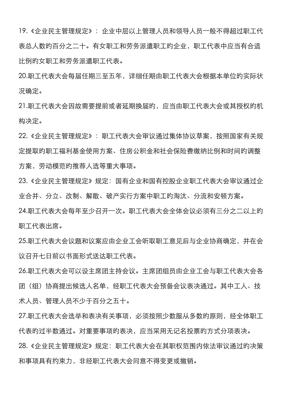 2023年民主管理有奖答题题库_第3页