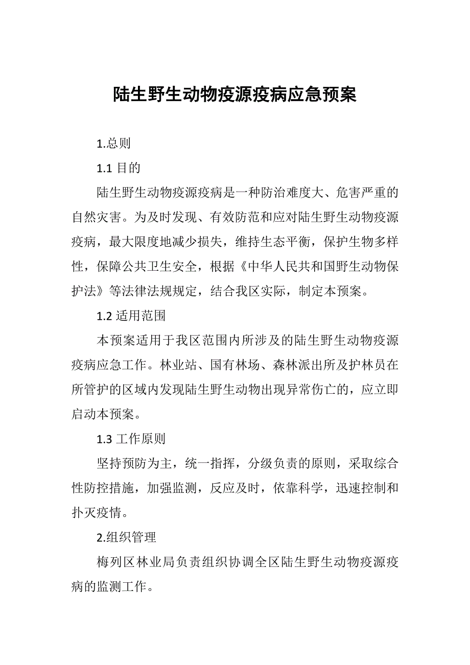 陆生野生动物疫源疫病应急预案.docx_第1页