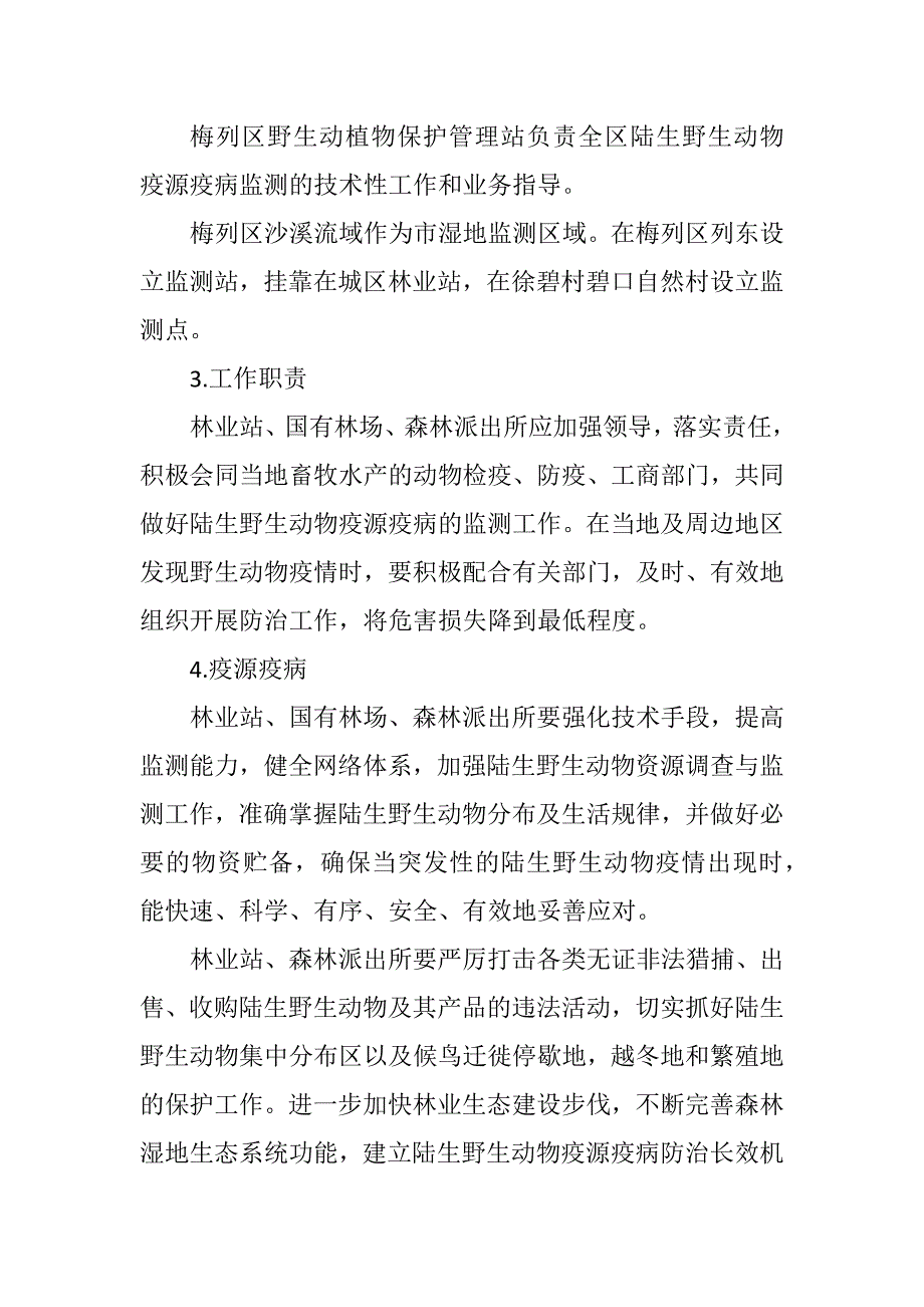 陆生野生动物疫源疫病应急预案.docx_第2页