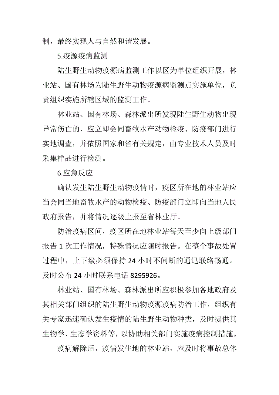 陆生野生动物疫源疫病应急预案.docx_第3页