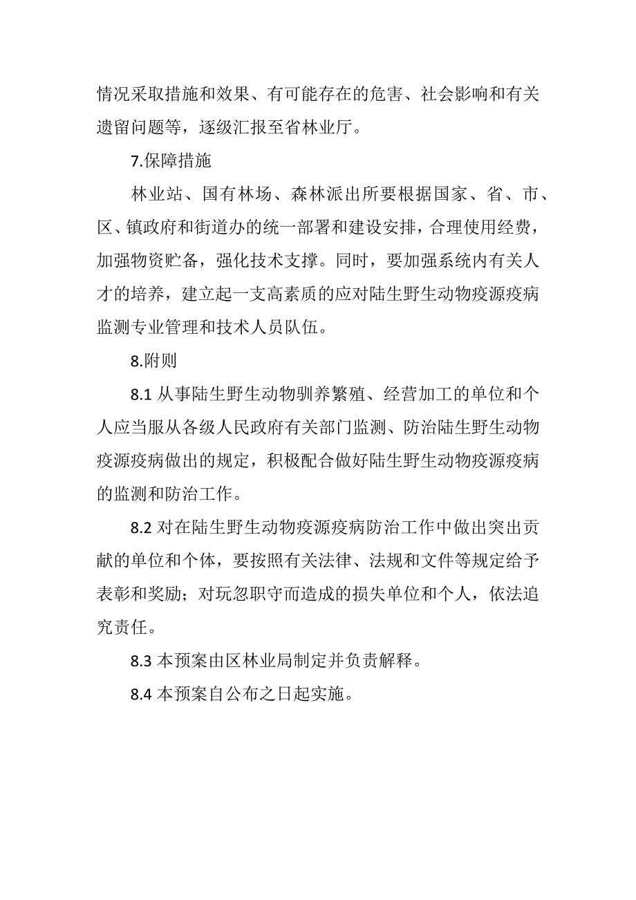 陆生野生动物疫源疫病应急预案.docx_第4页