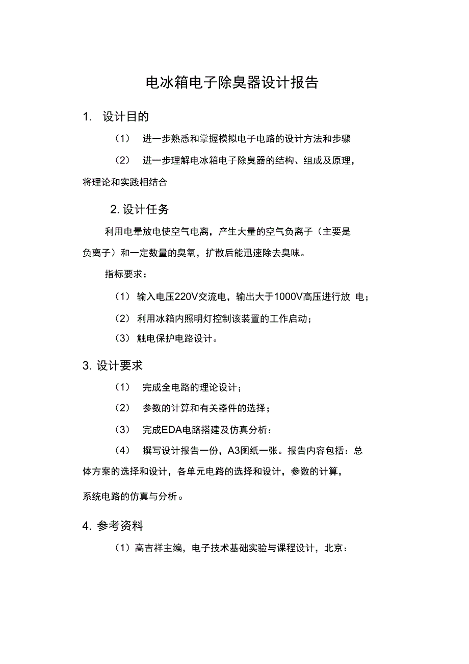 课程设计电冰箱除臭器分析_第1页