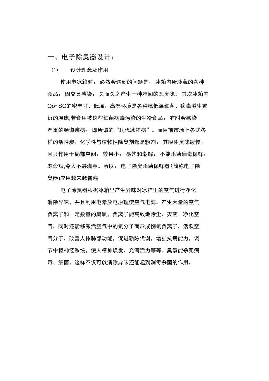 课程设计电冰箱除臭器分析_第4页