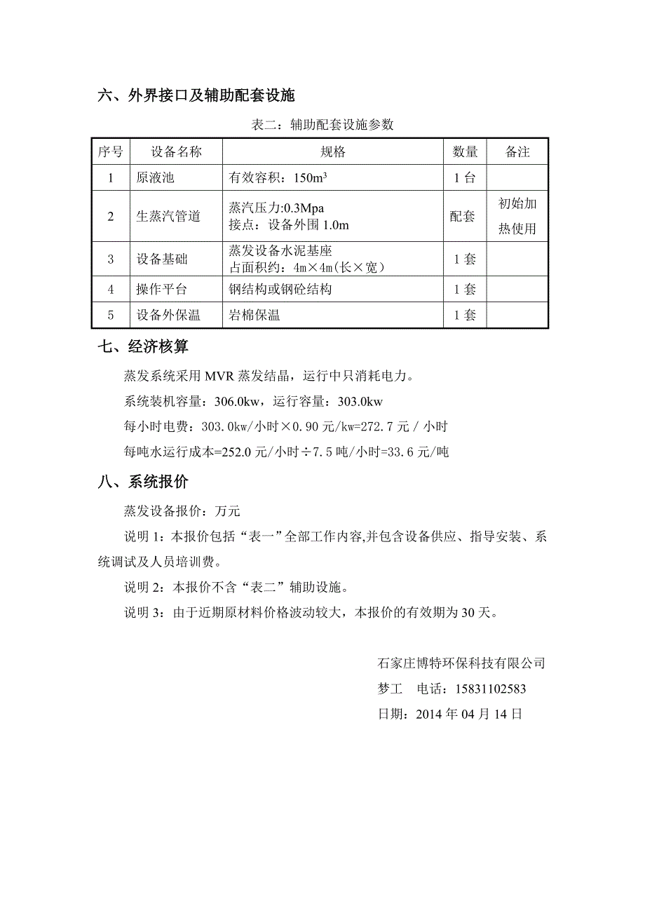 垃圾渗滤液蒸发器(MVR蒸发)浓缩技术方案.doc_第5页