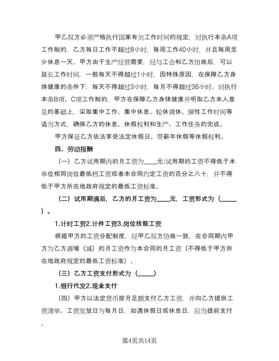 劳动合同精选版（4篇）.doc_第4页