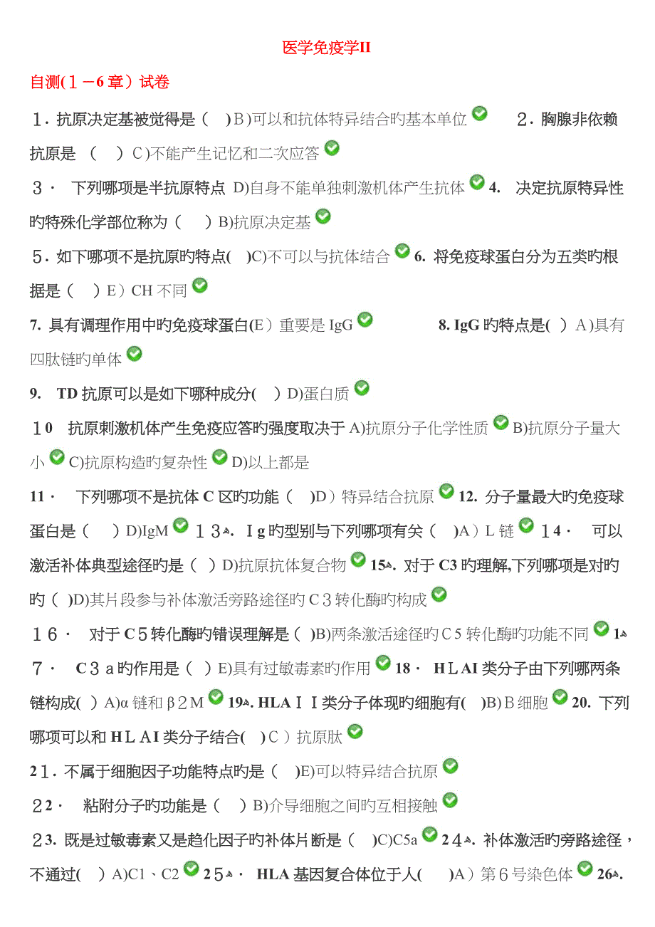 医学免疫学Ⅱ自测_第1页