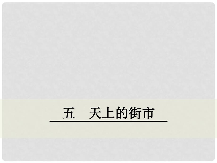 八年级语文下册 第二单元 5 天上的街市课件 鄂教版_第1页