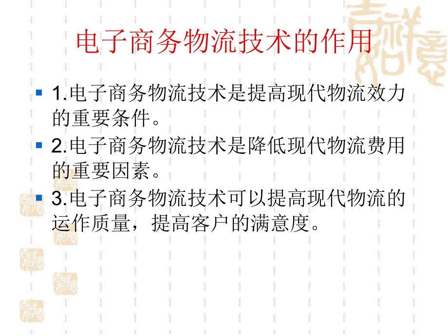 电子商务物流技术课件_第4页