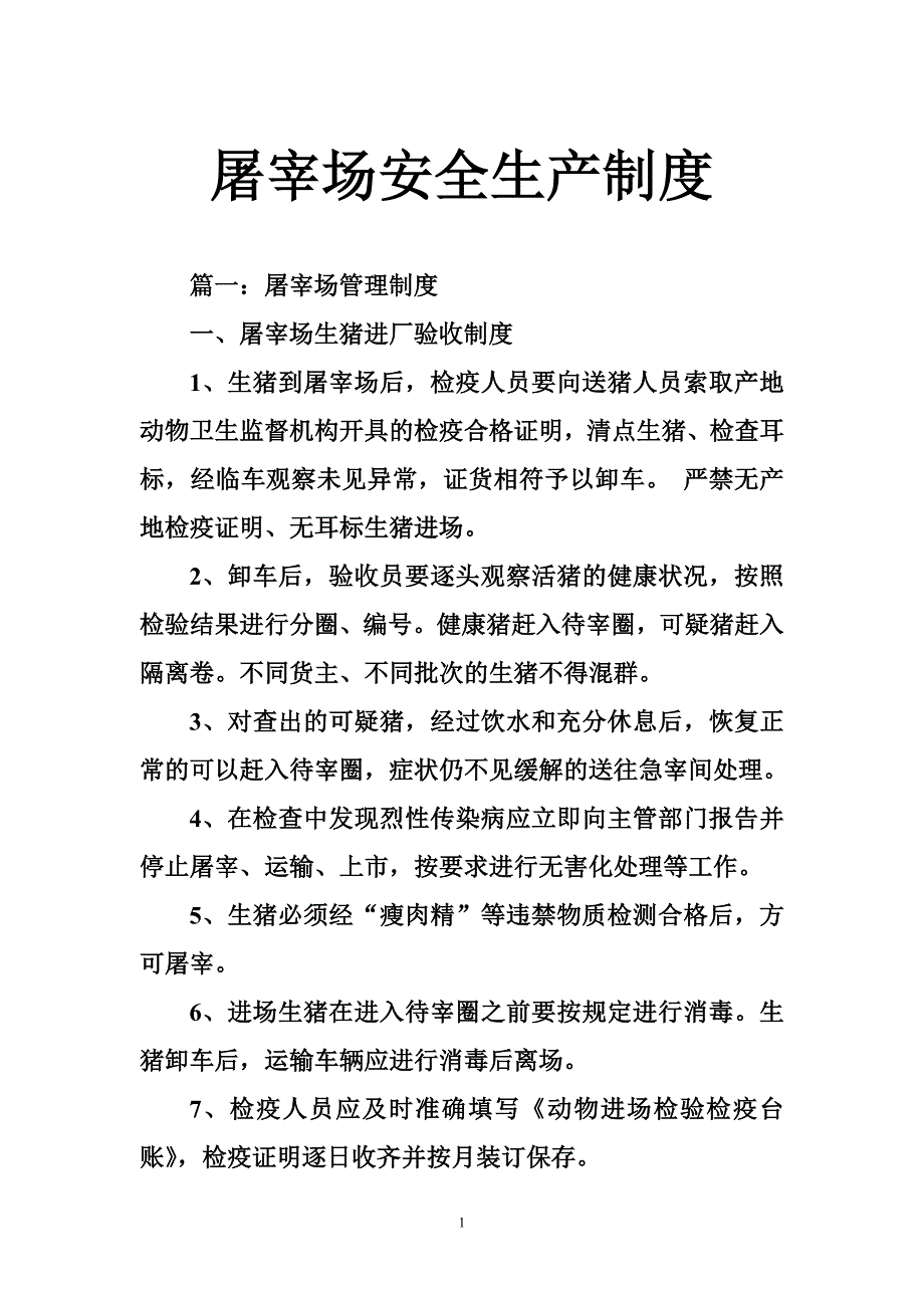 屠宰场安全生产制度_第1页