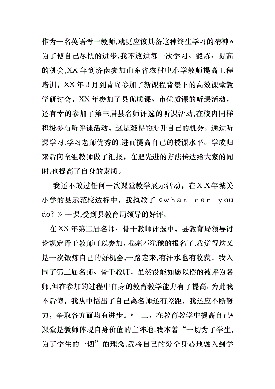 关于教师骨干述职报告三篇_第2页