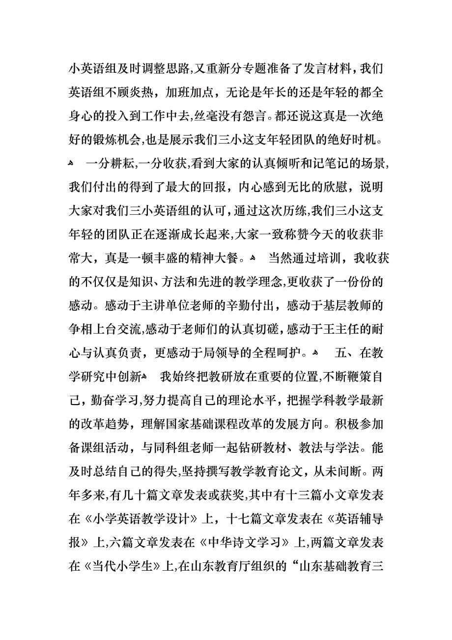 关于教师骨干述职报告三篇_第5页