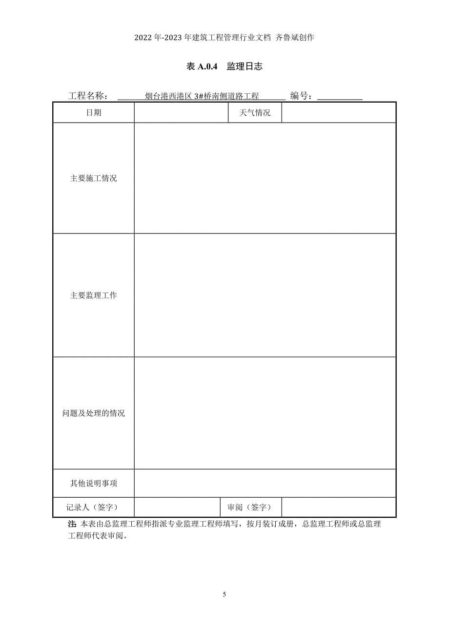 《水运工程施工监理规范》JTS252规范表格_第5页