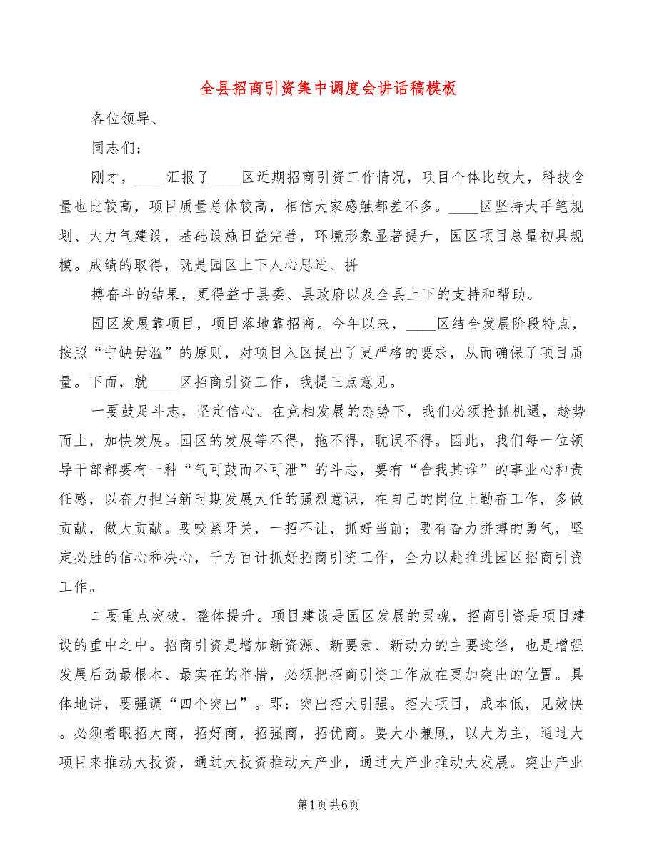 全县招商引资集中调度会讲话稿模板(2篇)_第1页