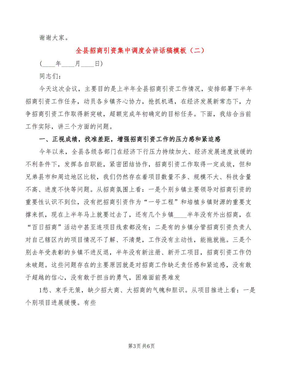 全县招商引资集中调度会讲话稿模板(2篇)_第3页