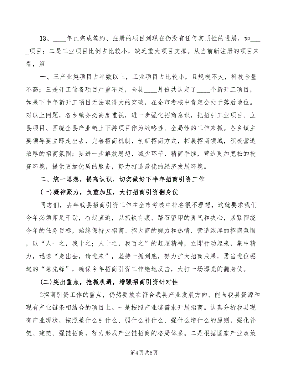 全县招商引资集中调度会讲话稿模板(2篇)_第4页