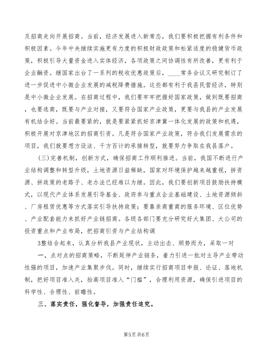 全县招商引资集中调度会讲话稿模板(2篇)_第5页