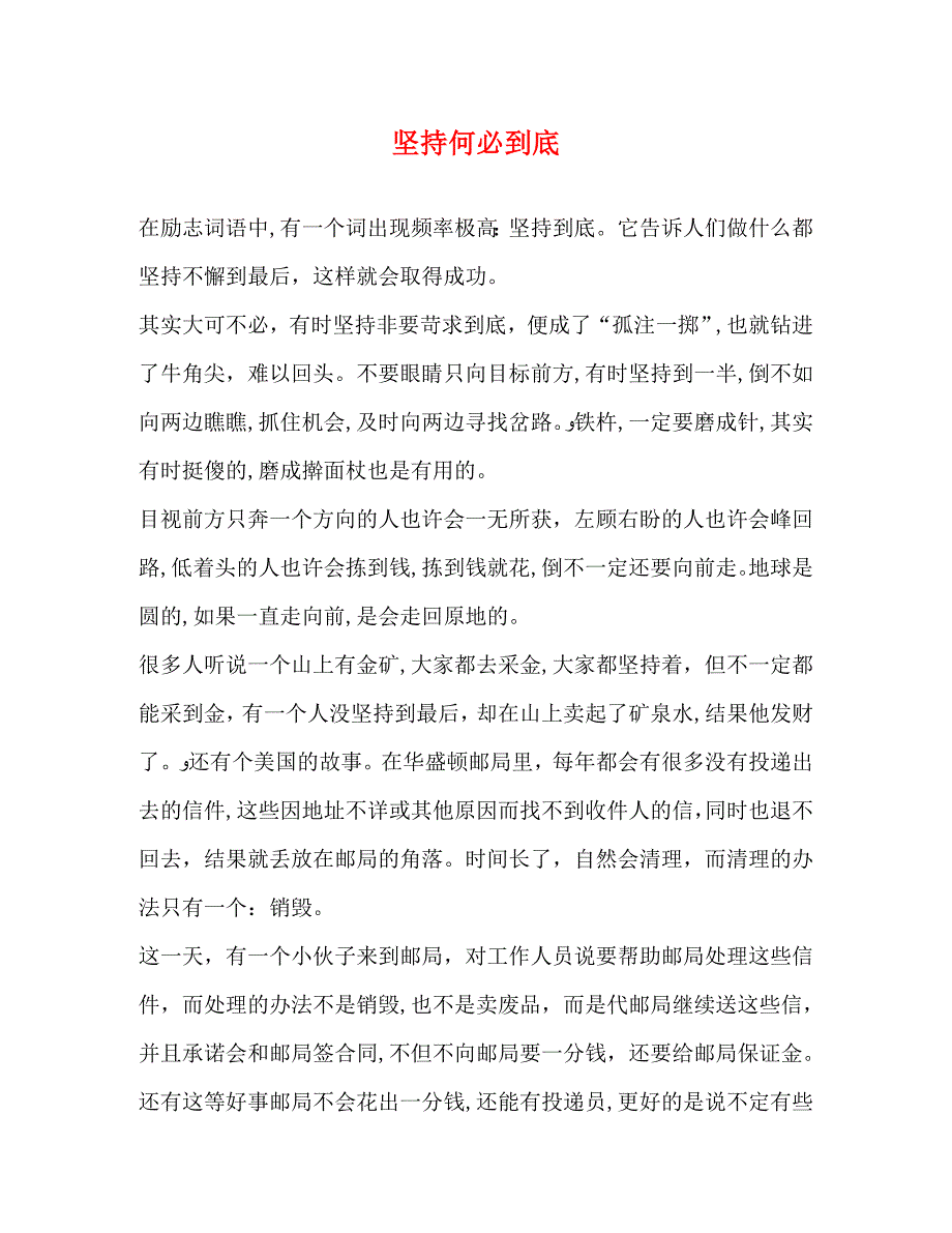 坚持何必到底_第1页