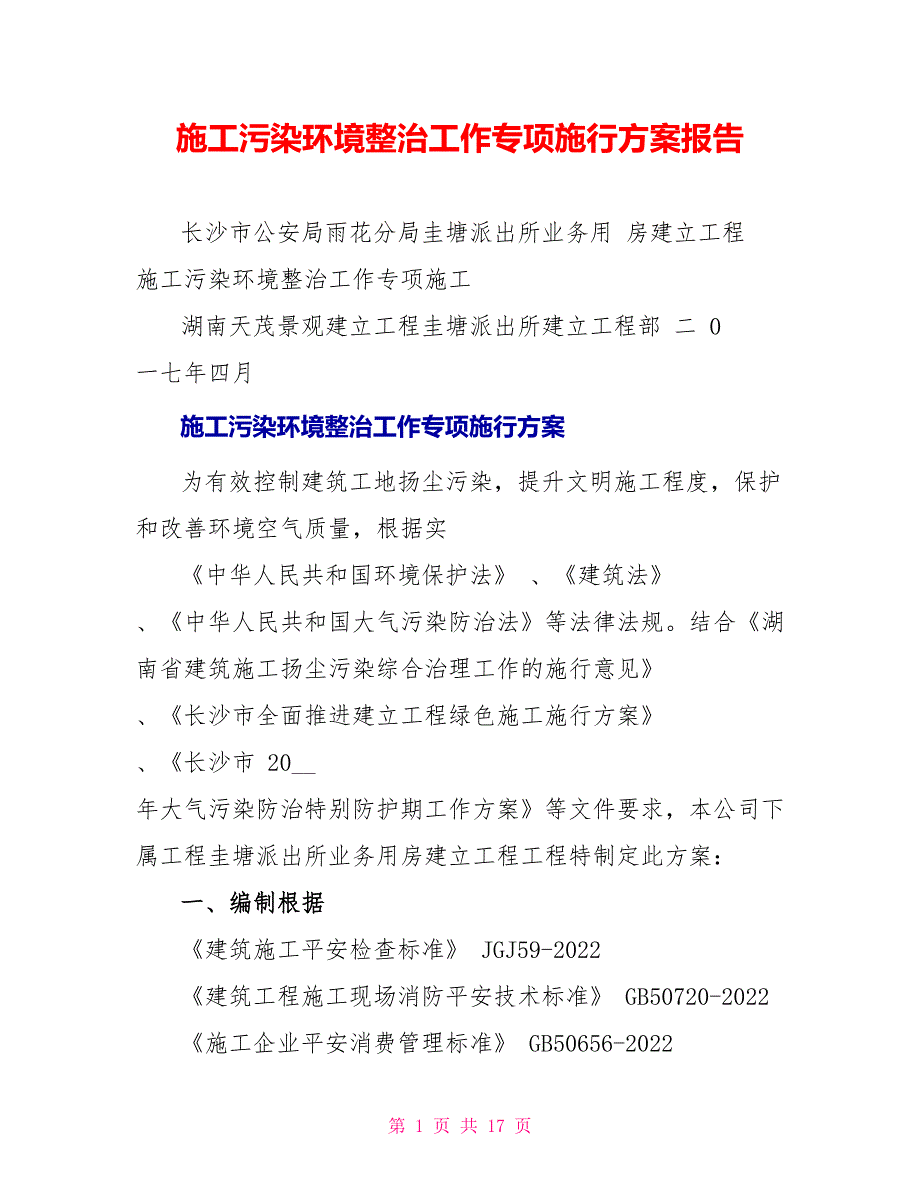 施工污染环境整治工作专项实施方案报告_第1页