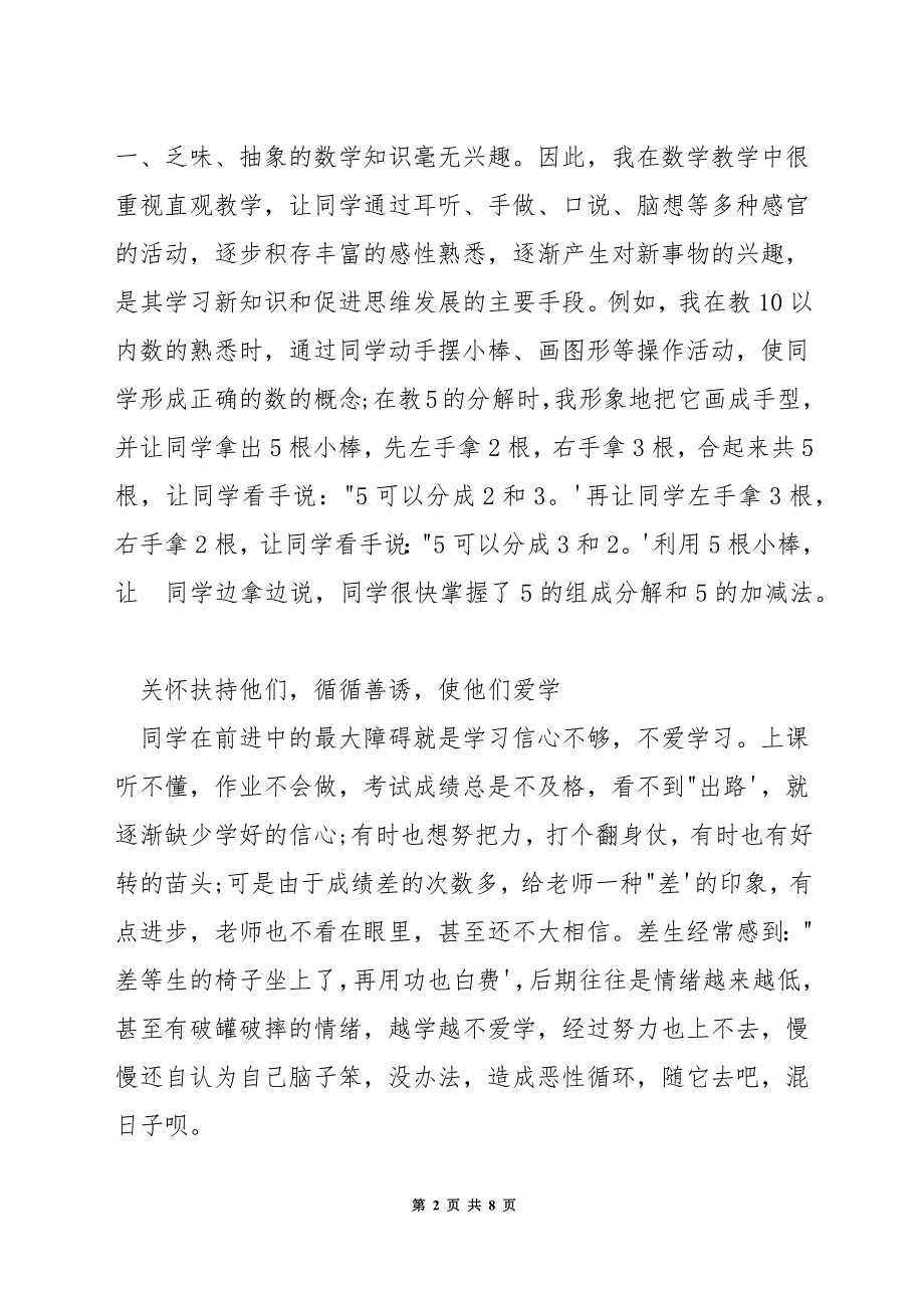 如何提高小学一年级数学差.docx_第2页