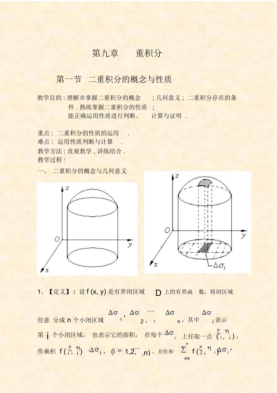 第一节二重积分的概念与性质09330_第1页