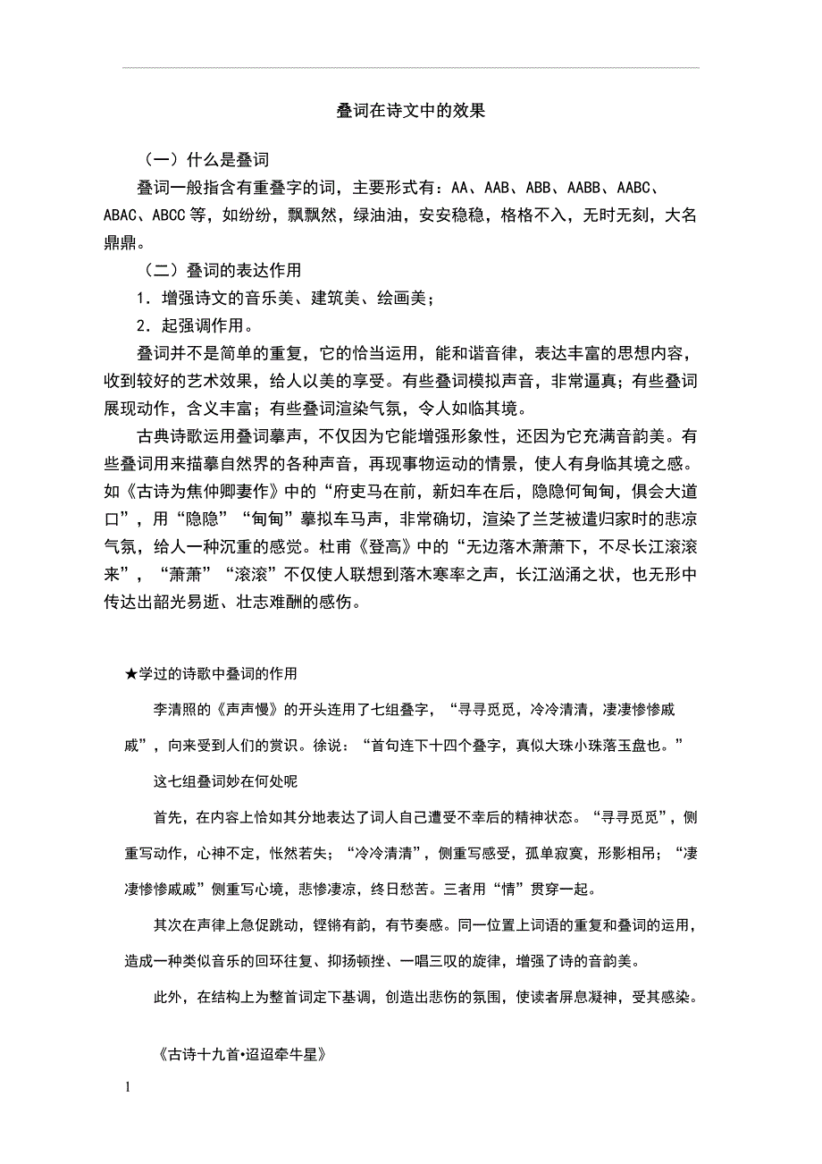 叠词在诗文中的效果.doc_第1页