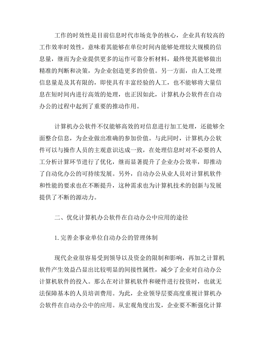 办公软件论文关于计算机办公软件对自动办公的推动作用论文范文参考资料_第2页