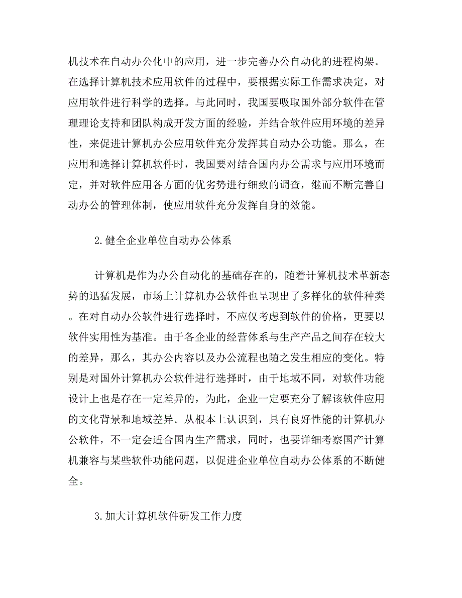 办公软件论文关于计算机办公软件对自动办公的推动作用论文范文参考资料_第3页