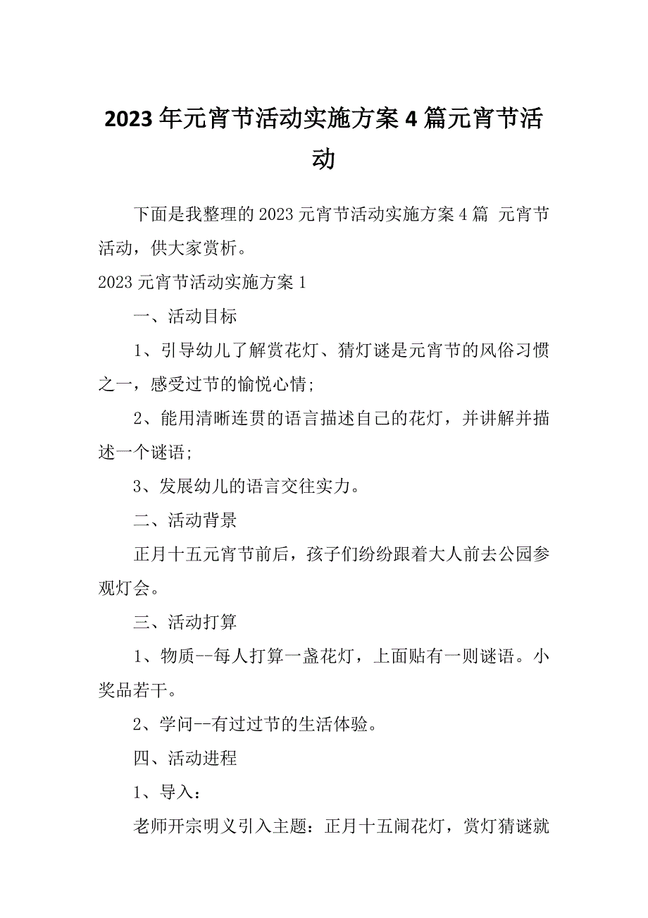 2023年元宵节活动实施方案4篇元宵节活动_第1页