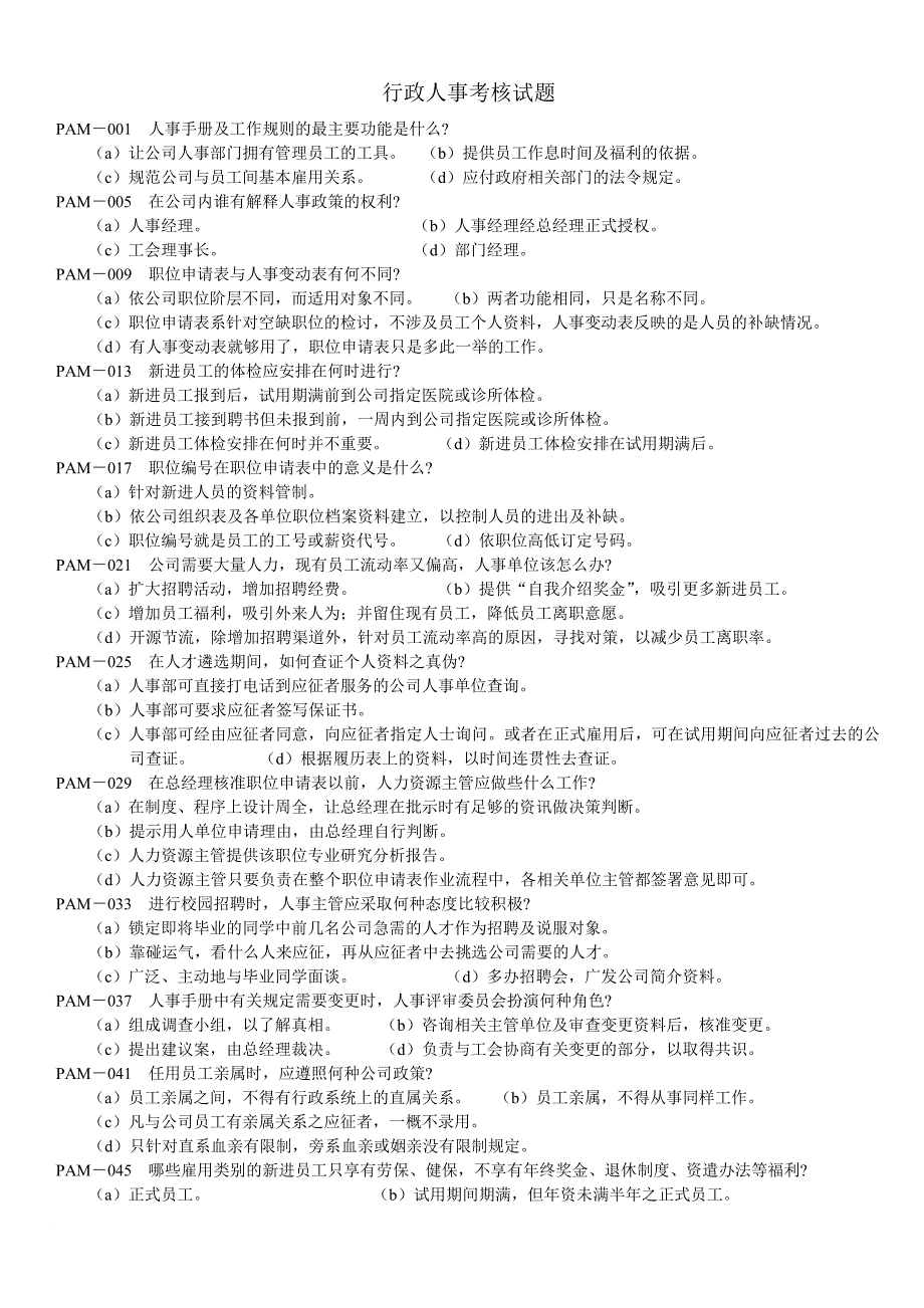 行政人事考核试题_第1页