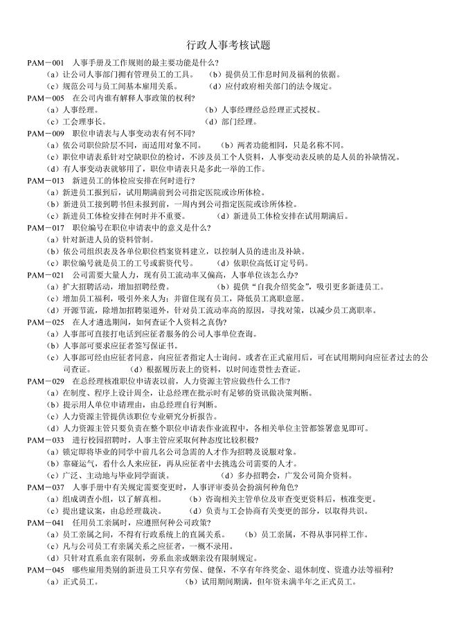 行政人事考核试题