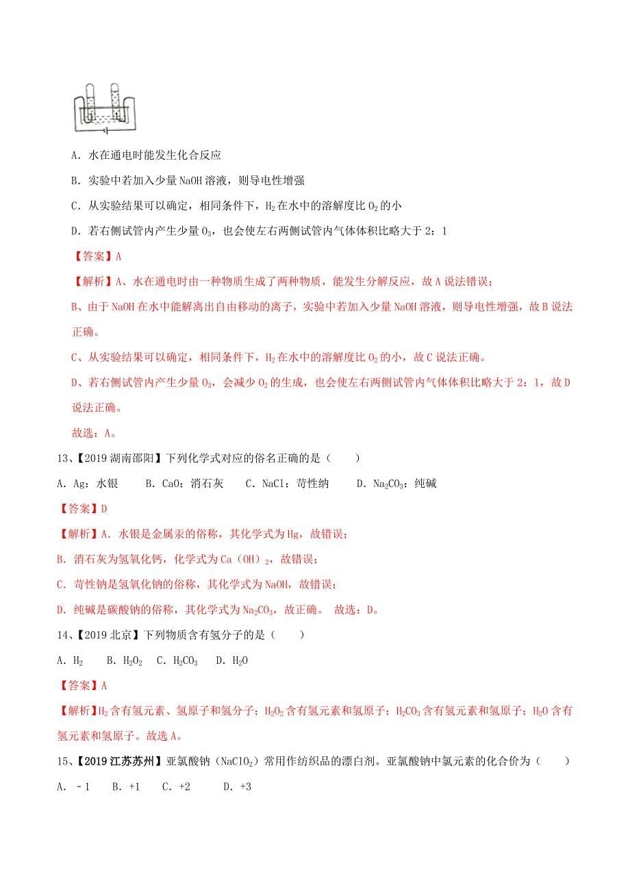 九年级化学上册期末复习第四单元自然界中的水精练含解析新版新人教版0407233_第5页