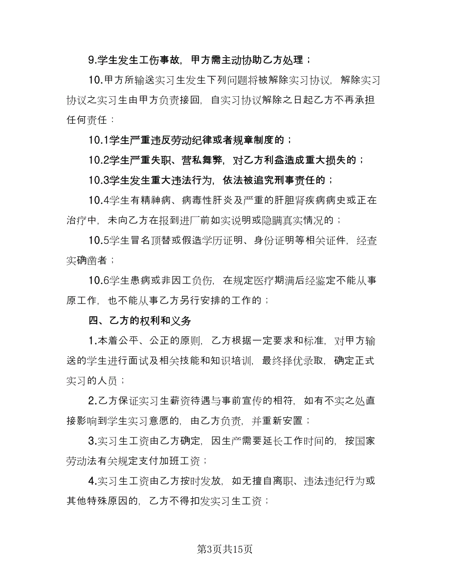 实习协议书简易简单版（四篇）.doc_第3页