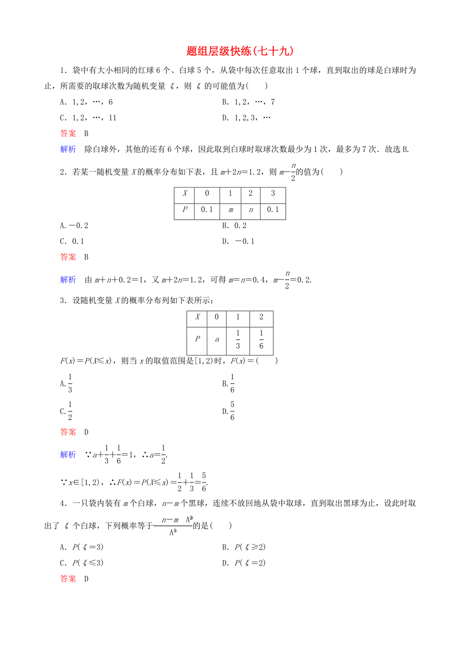 高考数学一轮复习 题组层级快练79含解析_第1页