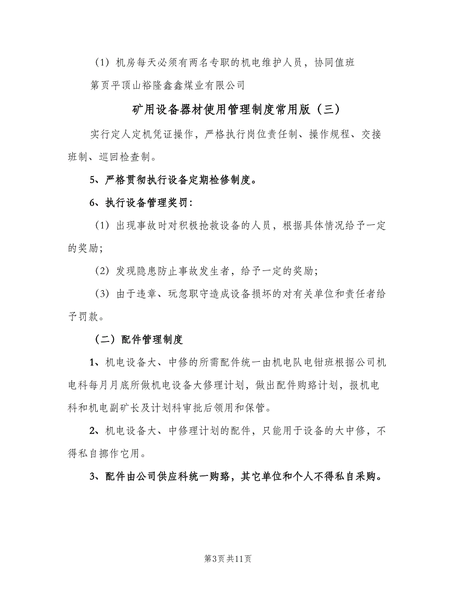 矿用设备器材使用管理制度常用版（十篇）_第3页