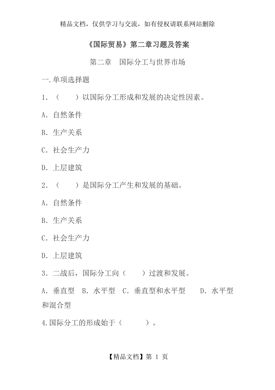 《国际贸易》第二章习题及答案_第1页