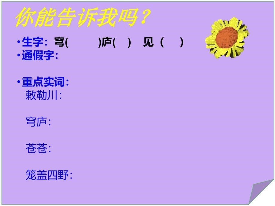 部编语文二年级上册第七单元（课文2）敕勒歌-小学RJ._第5页