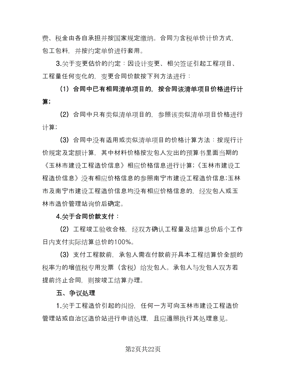 2023房屋建筑工程承包合同格式版（七篇）_第2页