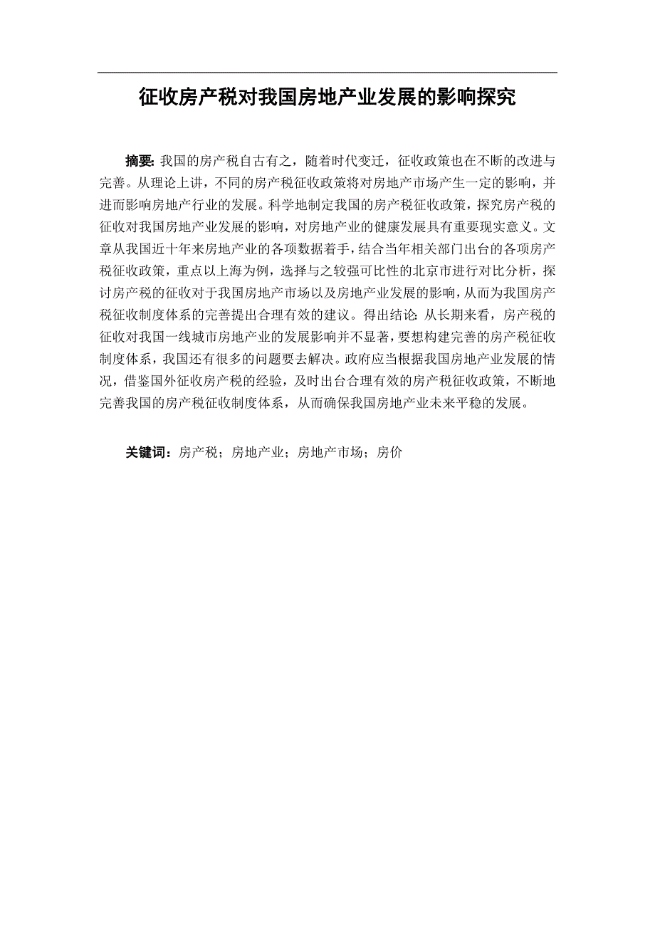 征收房产税对我国房地产业发展的影响探究_第1页